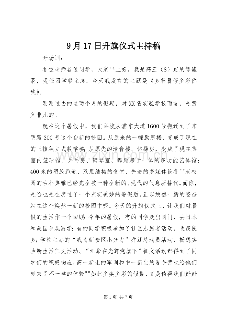 9月17日升旗仪式主持词.docx_第1页