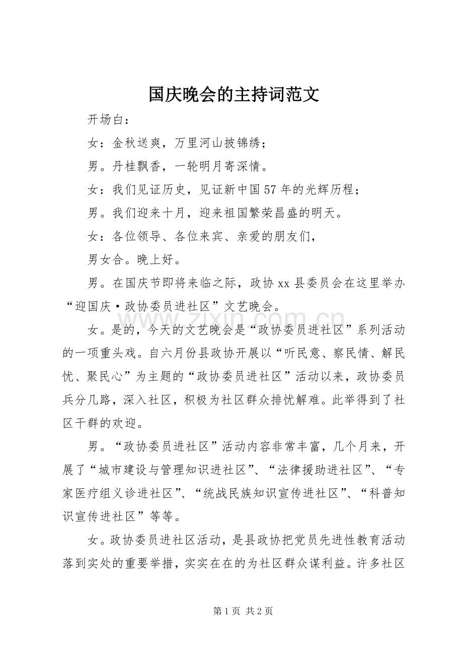 国庆晚会的主持词范文.docx_第1页