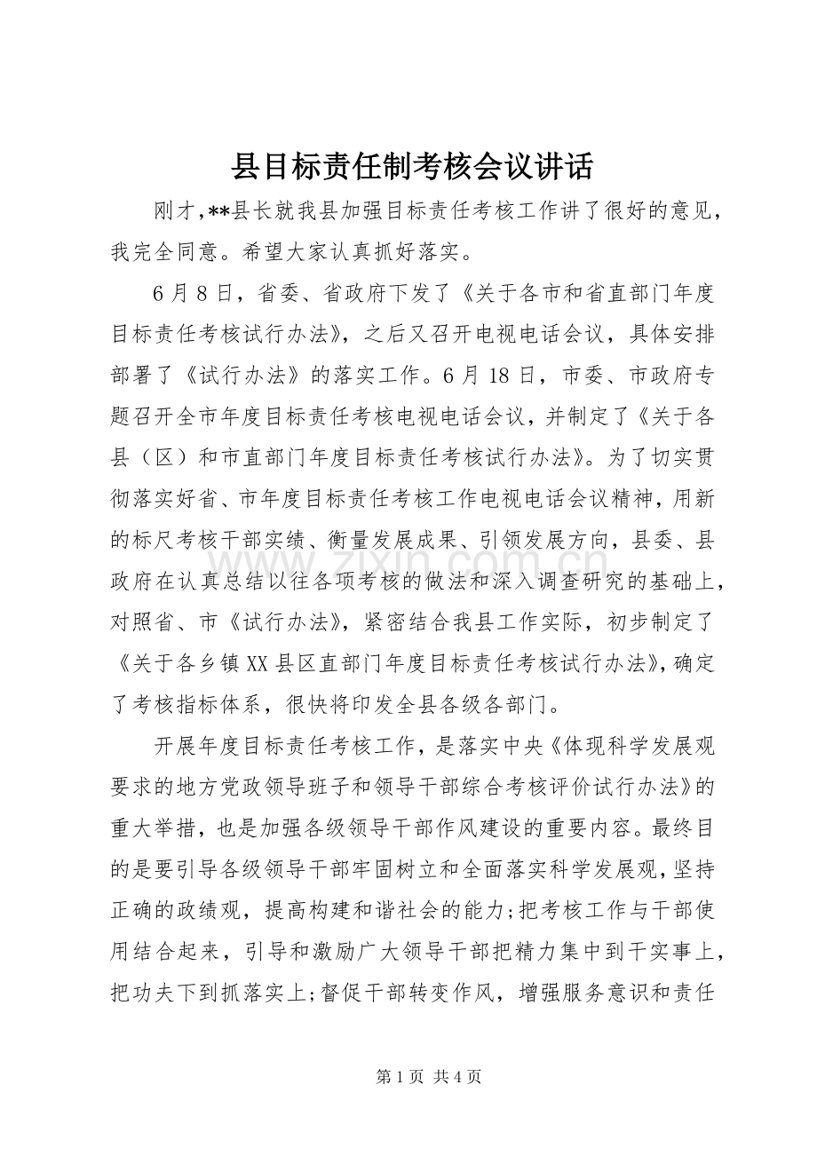 县目标责任制考核会议讲话.docx_第1页