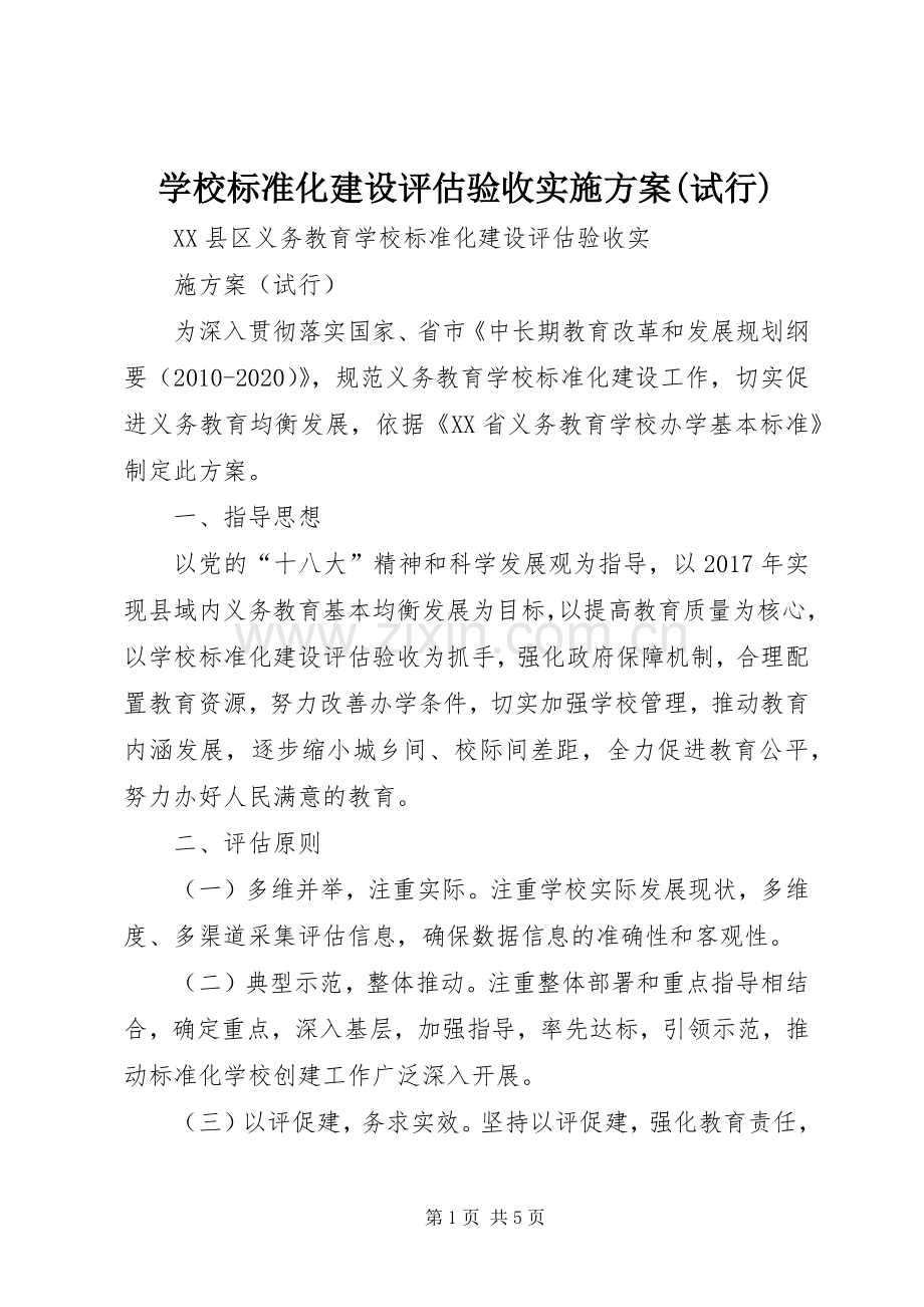 学校标准化建设评估验收方案(试行).docx_第1页