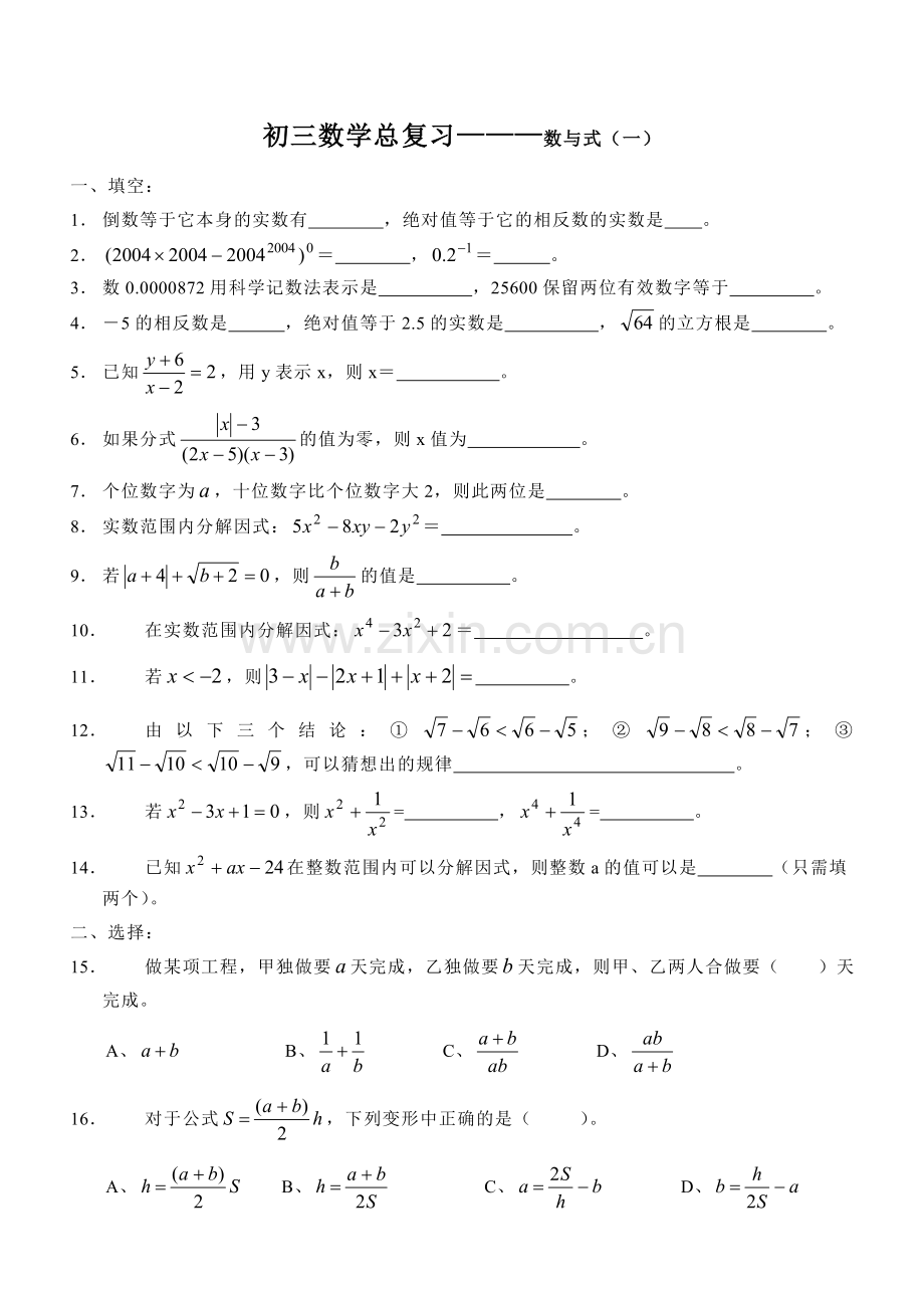 初三数学总复习———数与式（一）.doc_第1页