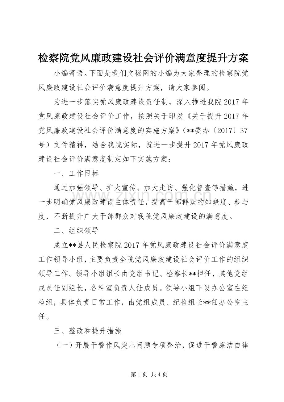 检察院党风廉政建设社会评价满意度提升实施方案.docx_第1页