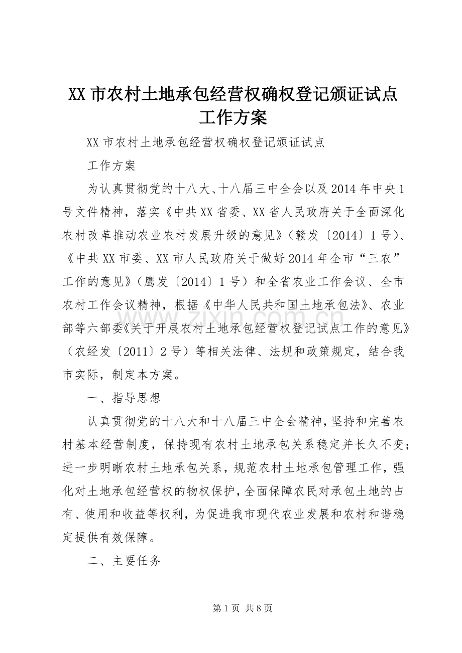 XX市农村土地承包经营权确权登记颁证试点工作实施方案 .docx_第1页