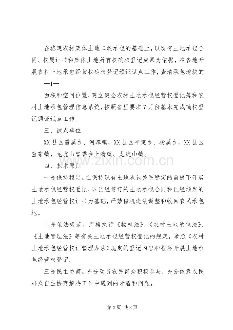 XX市农村土地承包经营权确权登记颁证试点工作实施方案 .docx_第2页