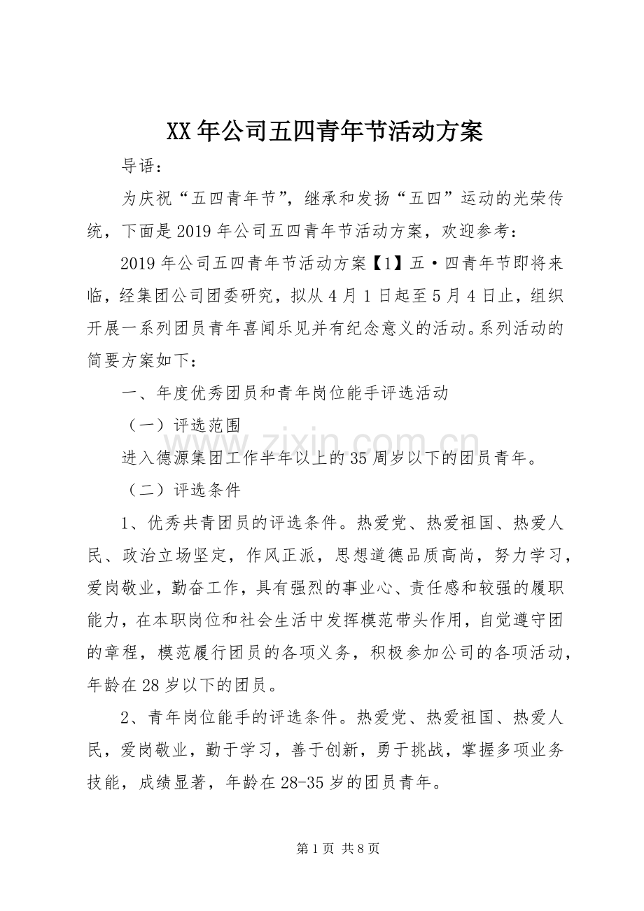 XX年公司五四青年节活动实施方案.docx_第1页