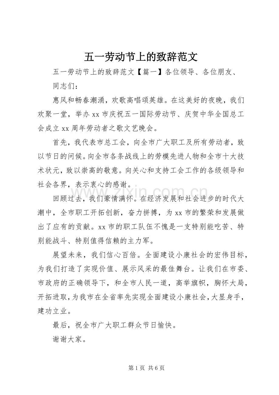 五一劳动节上的演讲致辞范文.docx_第1页