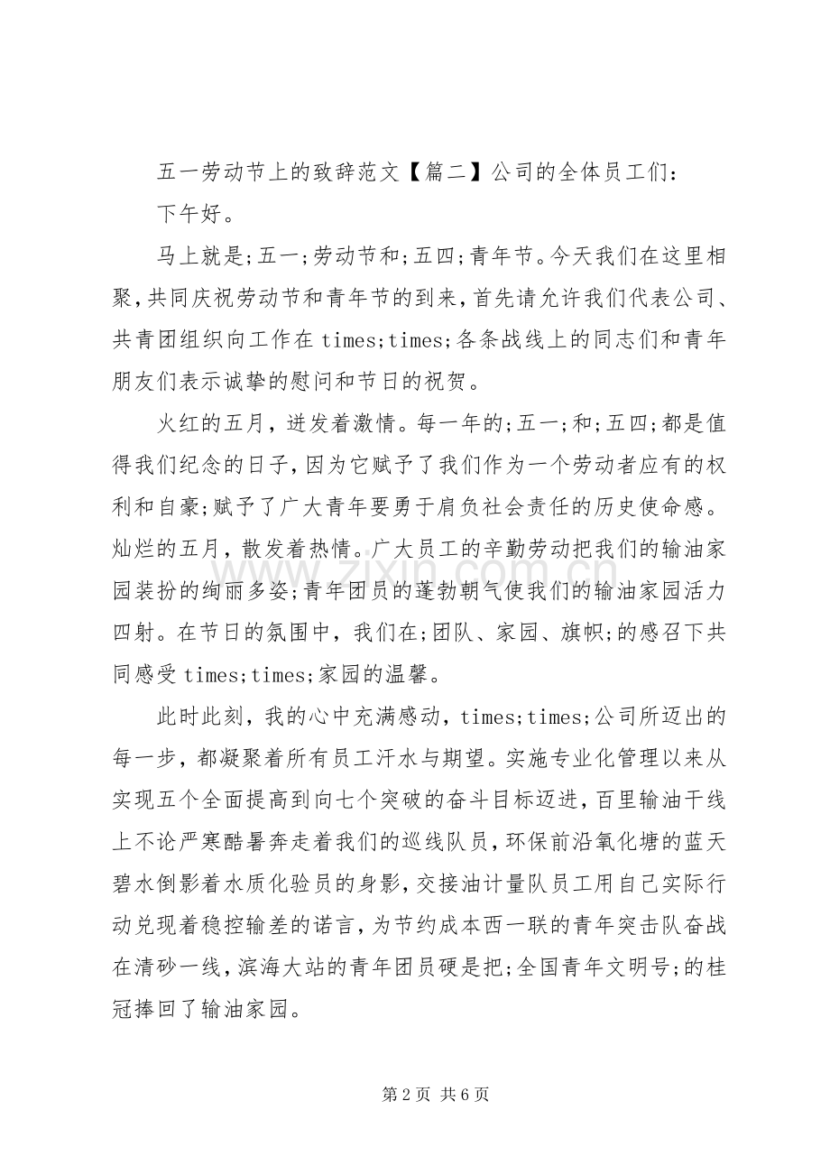 五一劳动节上的演讲致辞范文.docx_第2页