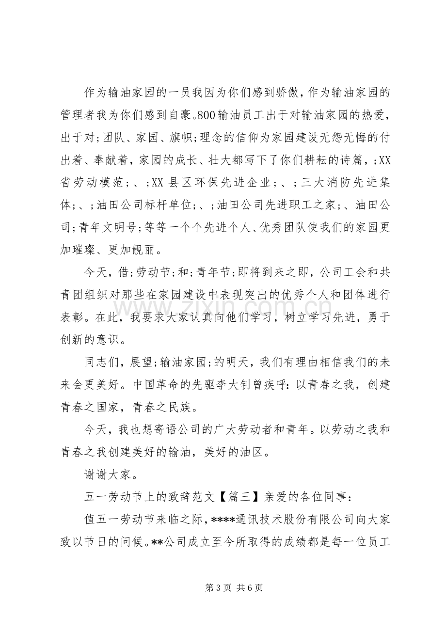 五一劳动节上的演讲致辞范文.docx_第3页