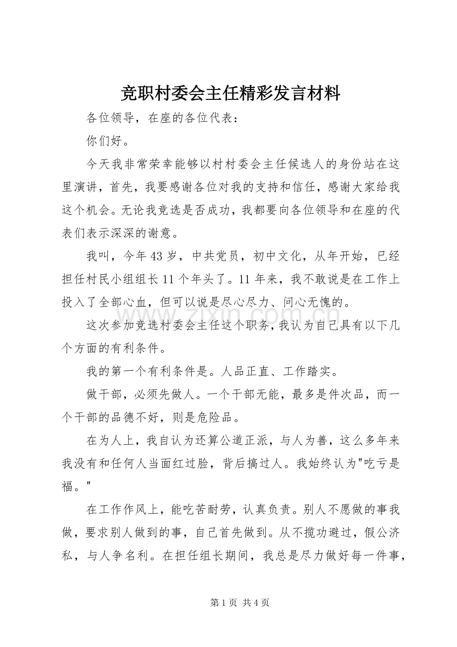 竞职村委会主任精彩发言材料提纲.docx_第1页