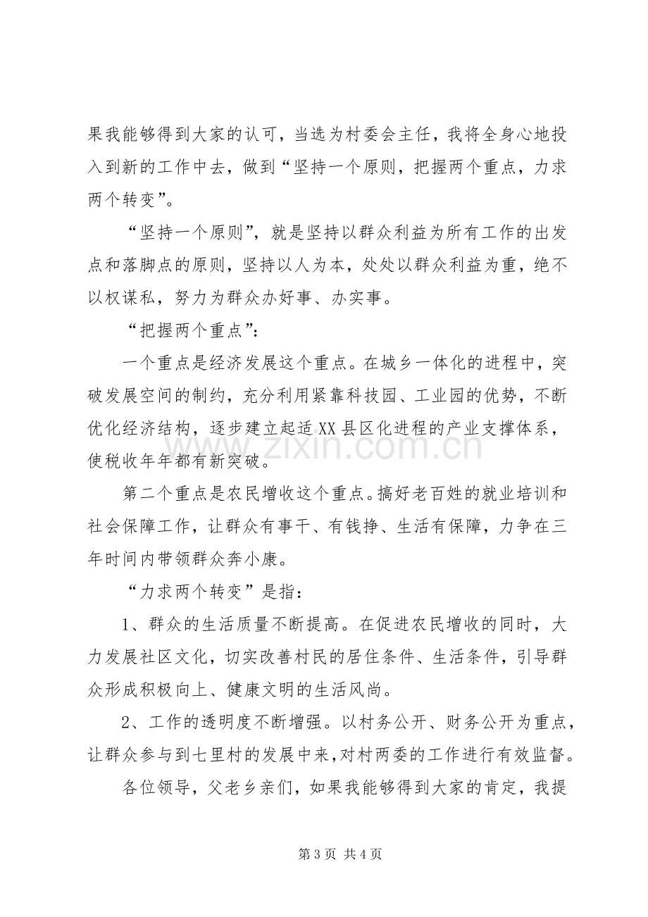 竞职村委会主任精彩发言材料提纲.docx_第3页