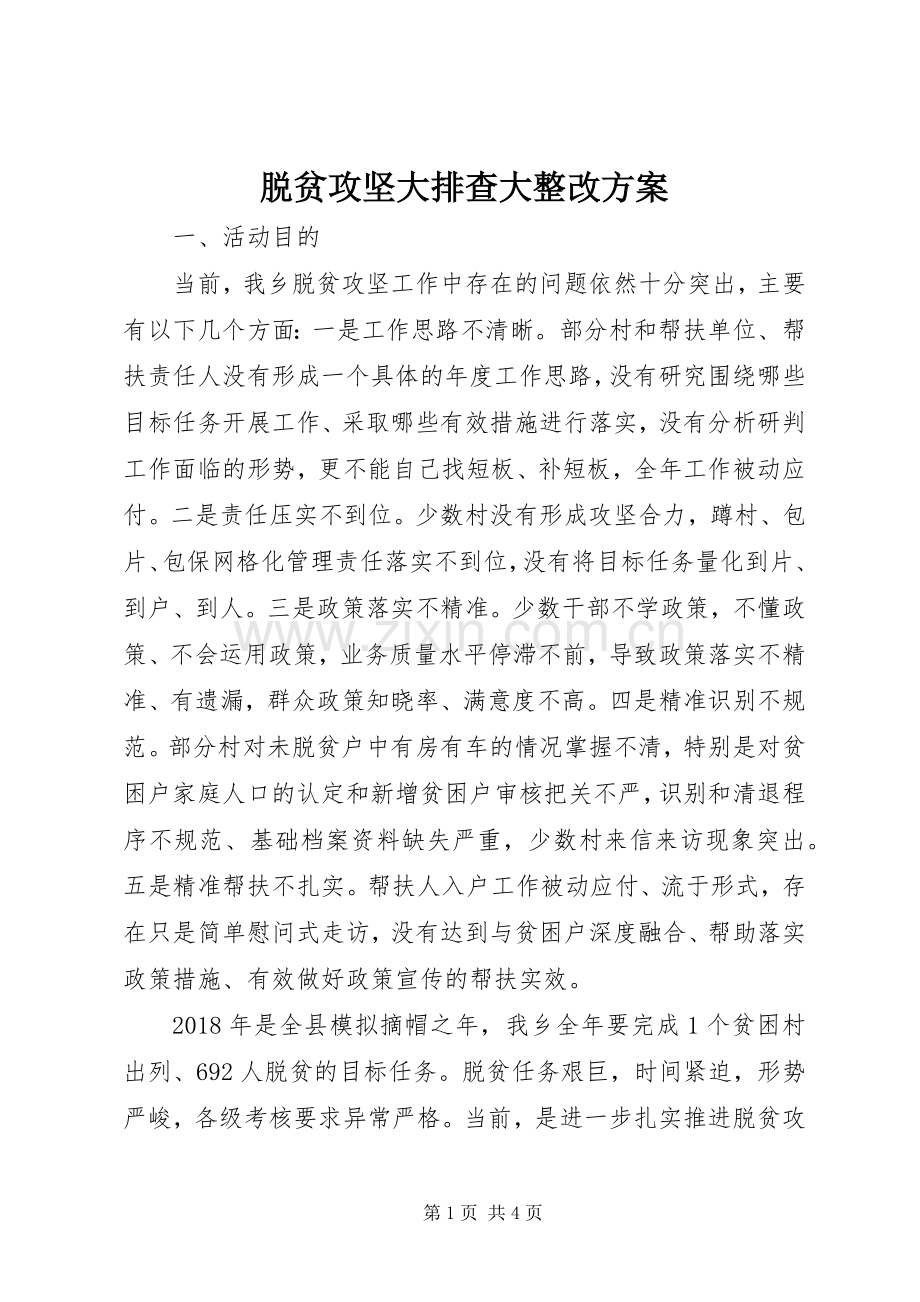 脱贫攻坚大排查大整改实施方案.docx_第1页