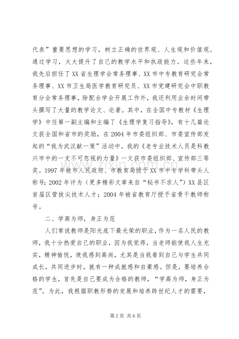 卫校书记校长巾帼女干部经验交流发言材料提纲范文.docx_第2页