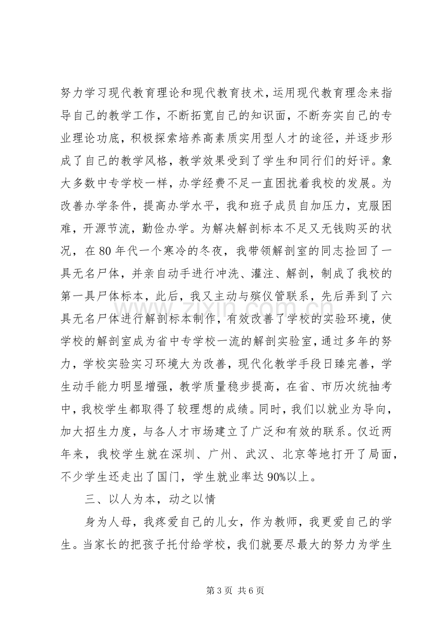 卫校书记校长巾帼女干部经验交流发言材料提纲范文.docx_第3页