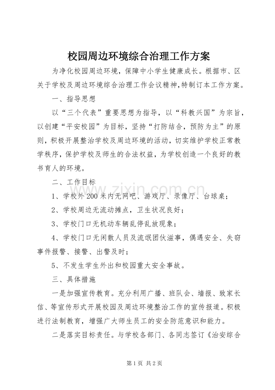 校园周边环境综合治理工作实施方案 .docx_第1页