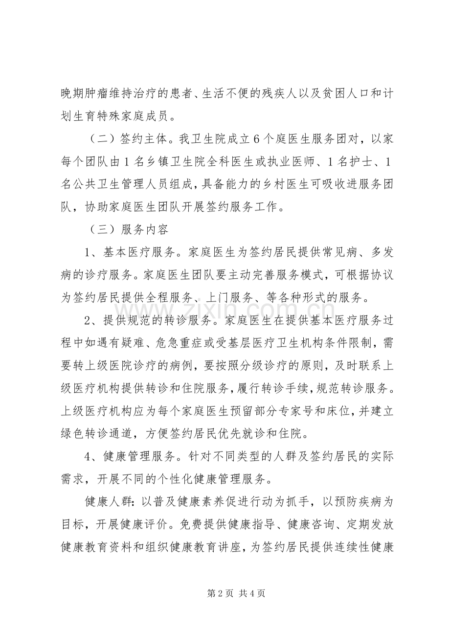 XX年家庭医生签约服务工作方案.docx_第2页