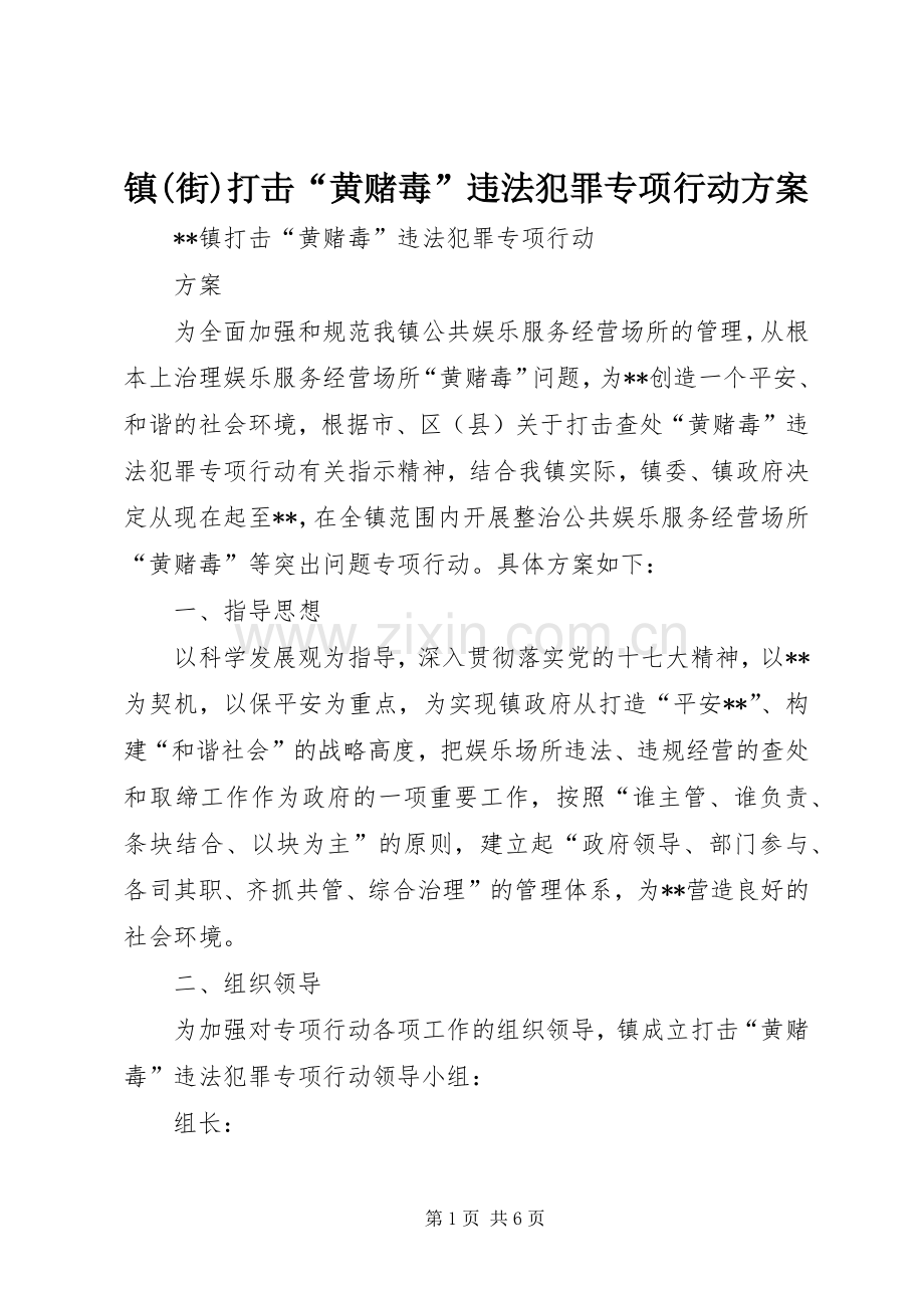 镇(街)打击“黄赌毒”违法犯罪专项行动实施方案.docx_第1页