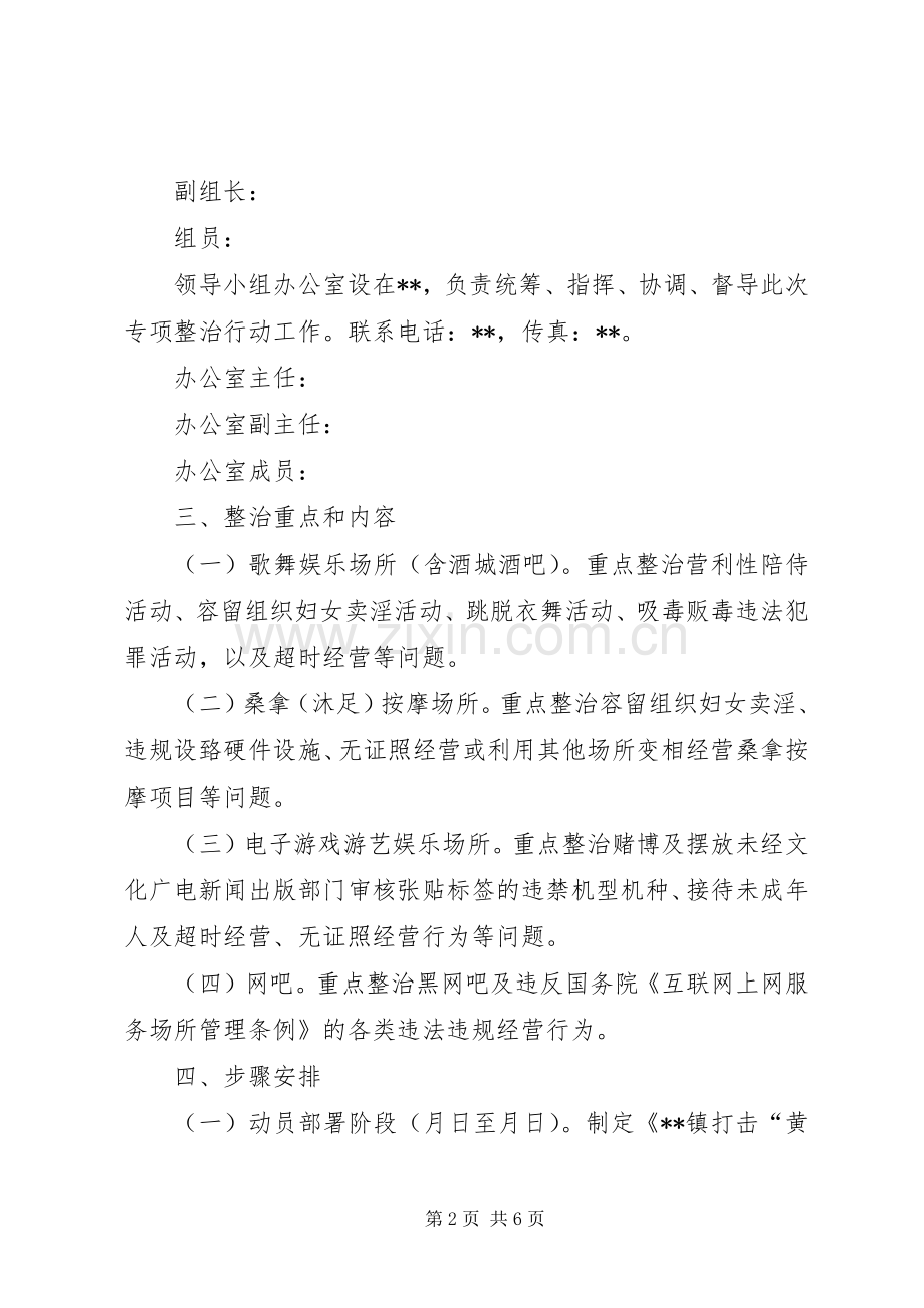 镇(街)打击“黄赌毒”违法犯罪专项行动实施方案.docx_第2页