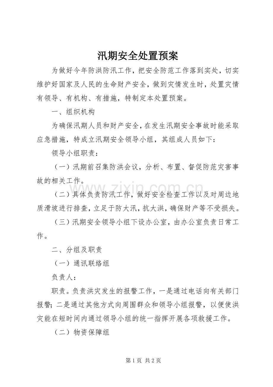 汛期安全处置应急预案.docx_第1页