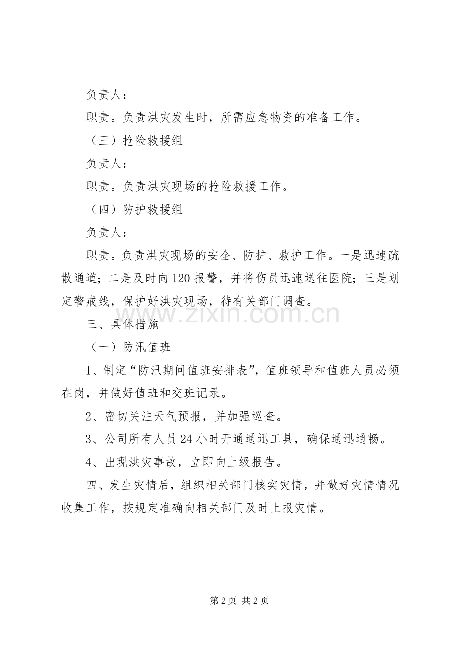 汛期安全处置应急预案.docx_第2页