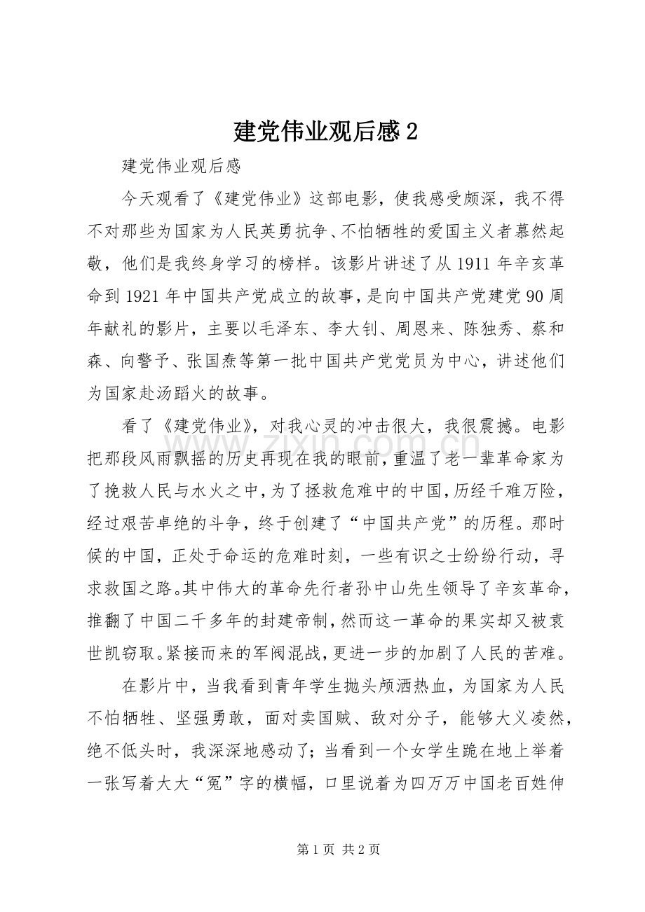 建党伟业观后感2 .docx_第1页