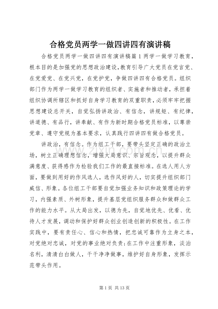 合格党员两学一做四讲四有演讲稿.docx_第1页