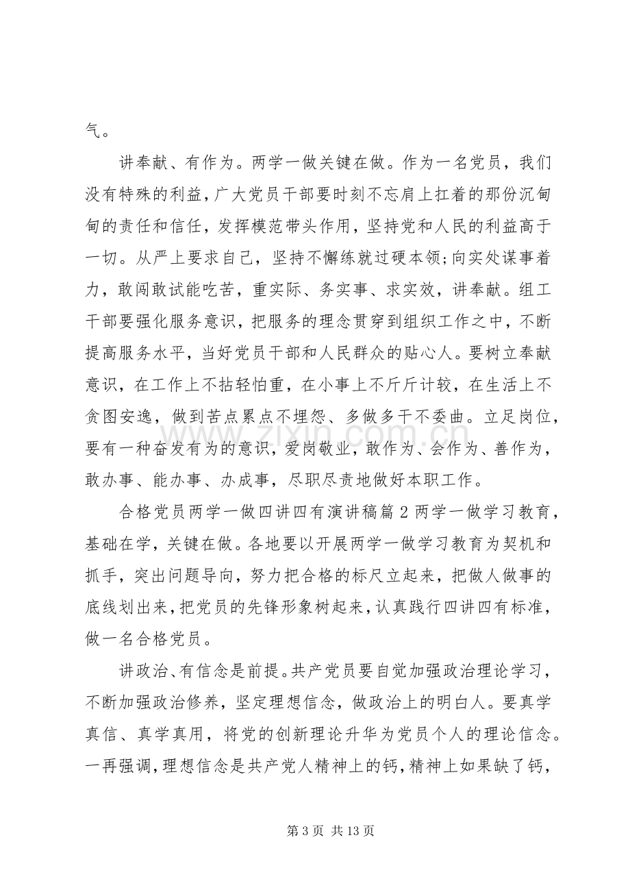 合格党员两学一做四讲四有演讲稿.docx_第3页