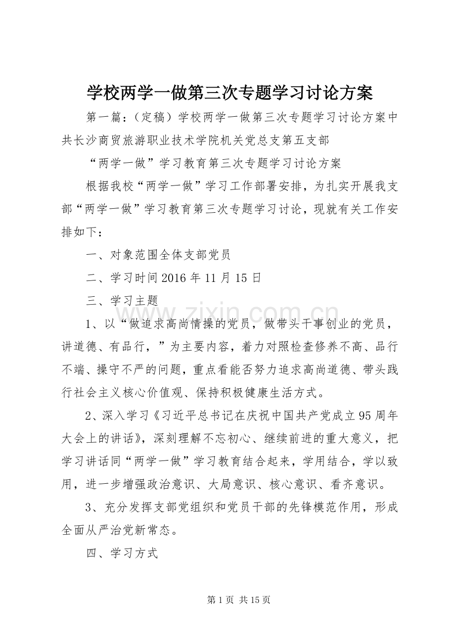 学校两学一做第三次专题学习讨论实施方案.docx_第1页