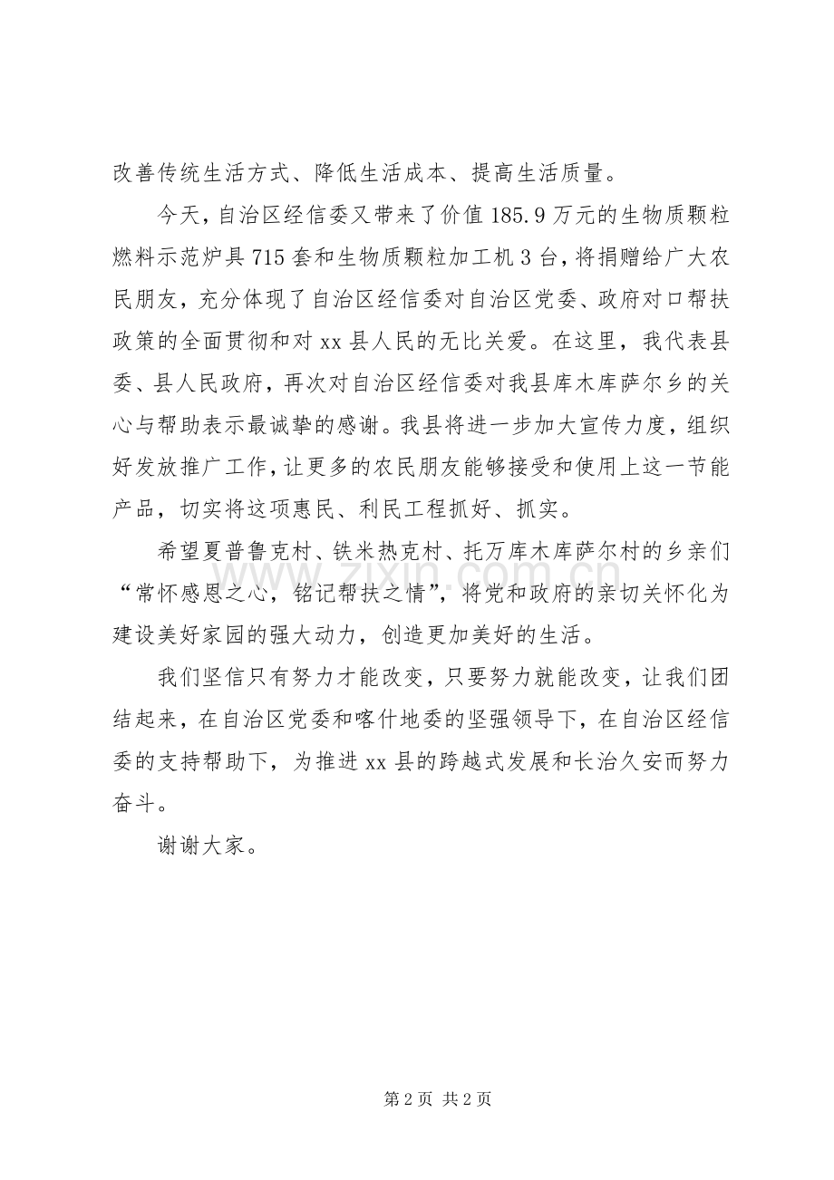 县委书记在经信委对口帮扶捐赠仪式上的讲话.docx_第2页