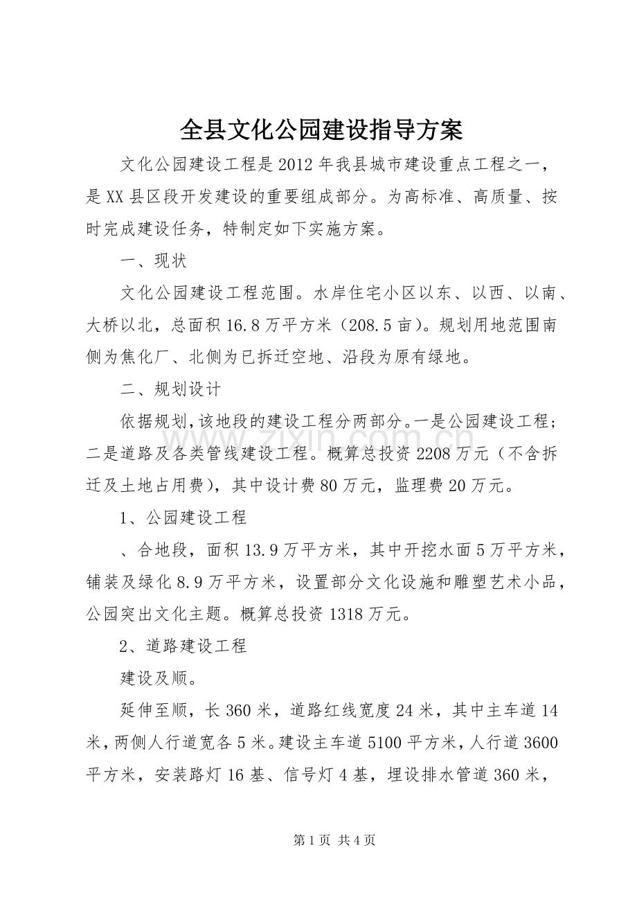 全县文化公园建设指导实施方案.docx_第1页