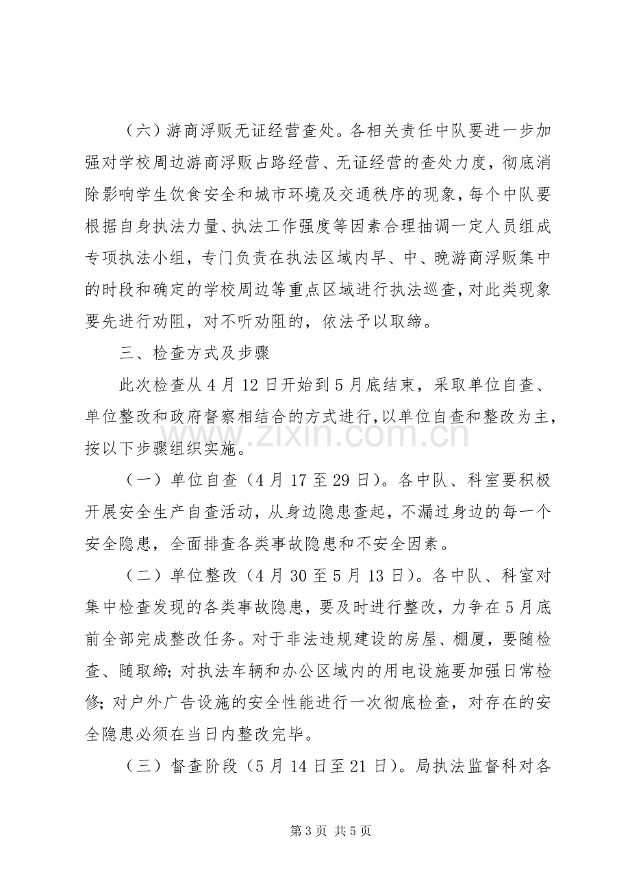 市城管部门事故隐患排查方案.docx_第3页