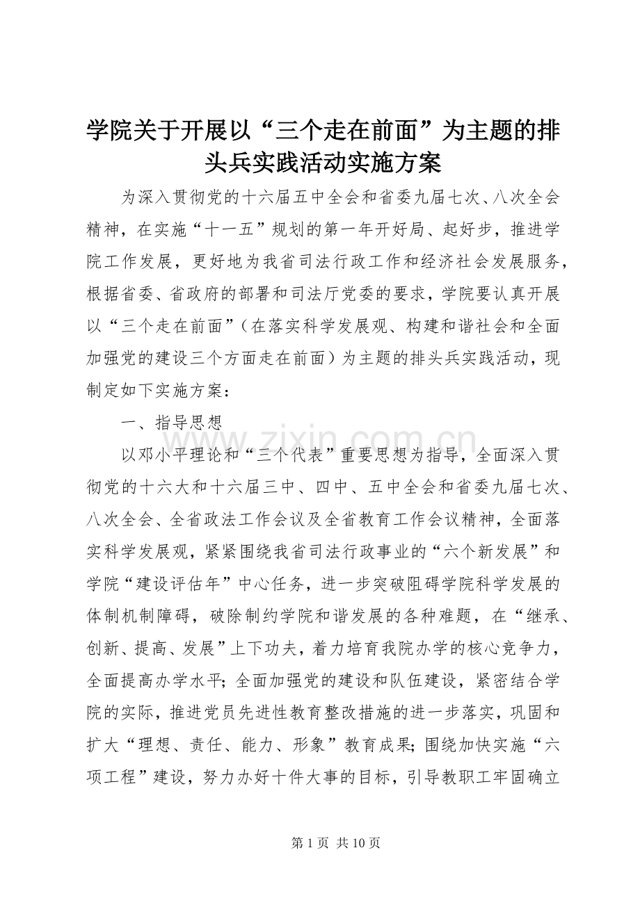 学院关于开展以“三个走在前面”为主题的排头兵实践活动方案.docx_第1页