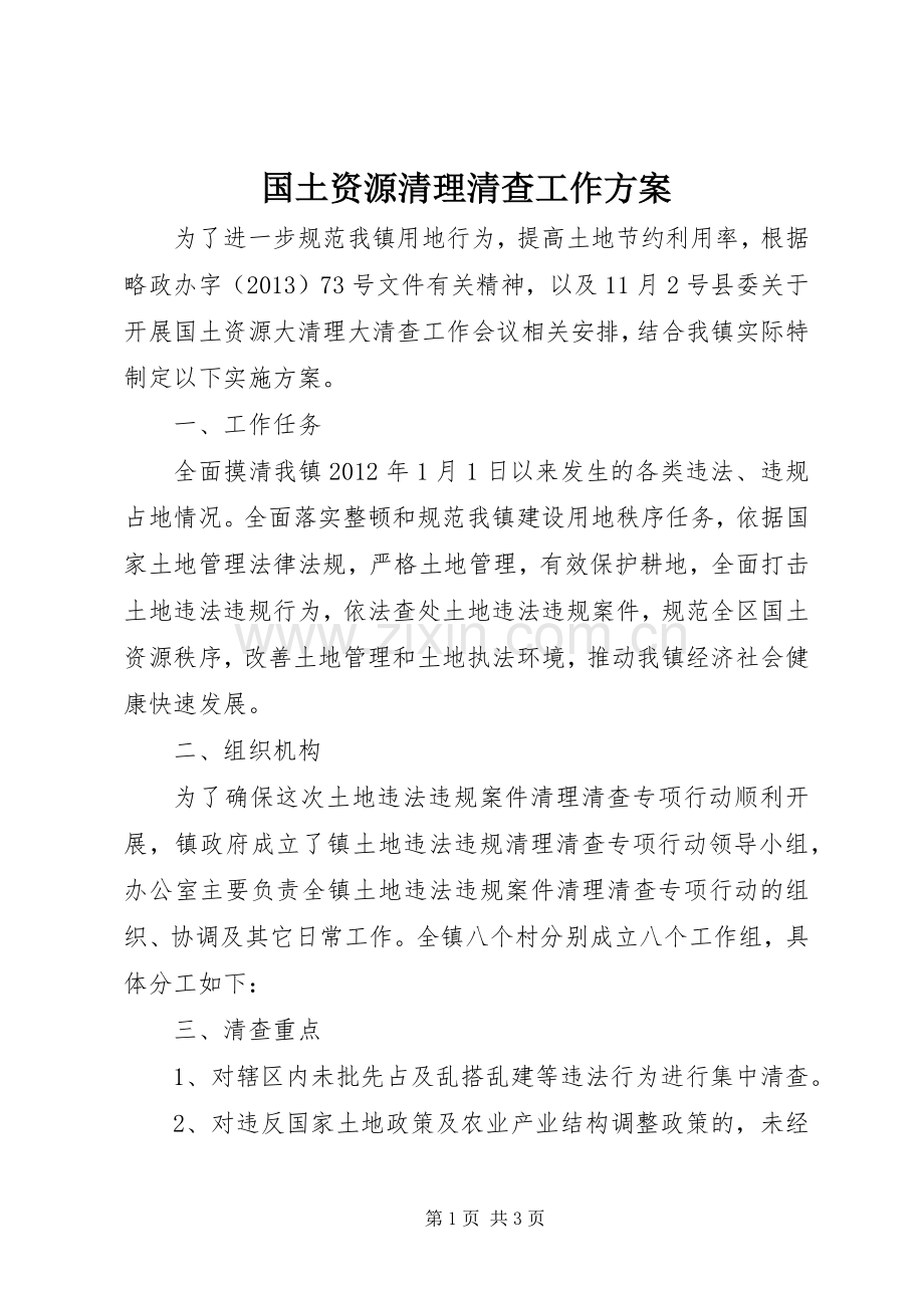 国土资源清理清查工作实施方案.docx_第1页