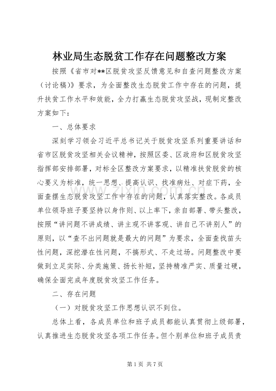 林业局生态脱贫工作存在问题整改实施方案.docx_第1页