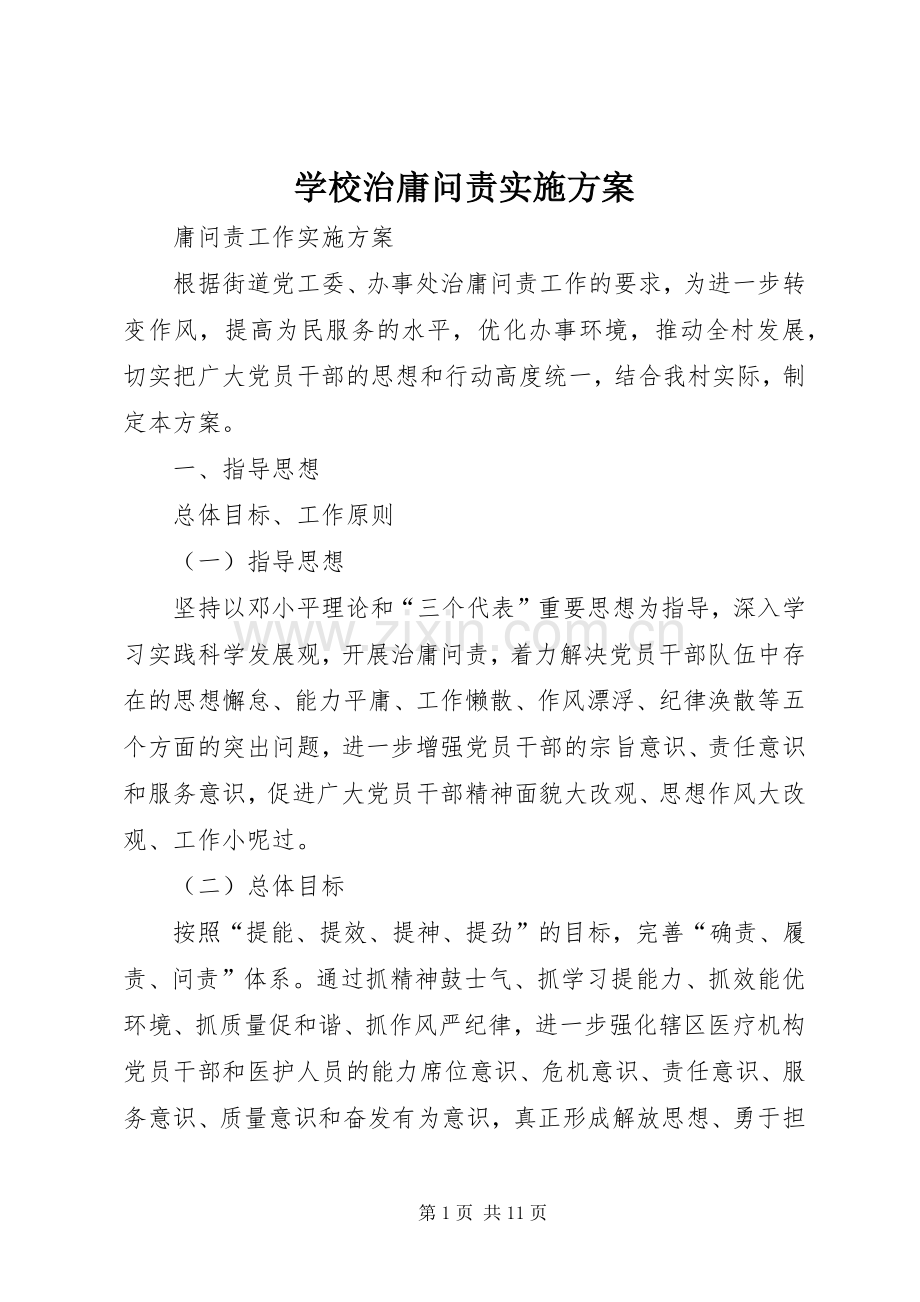 学校治庸问责方案 .docx_第1页