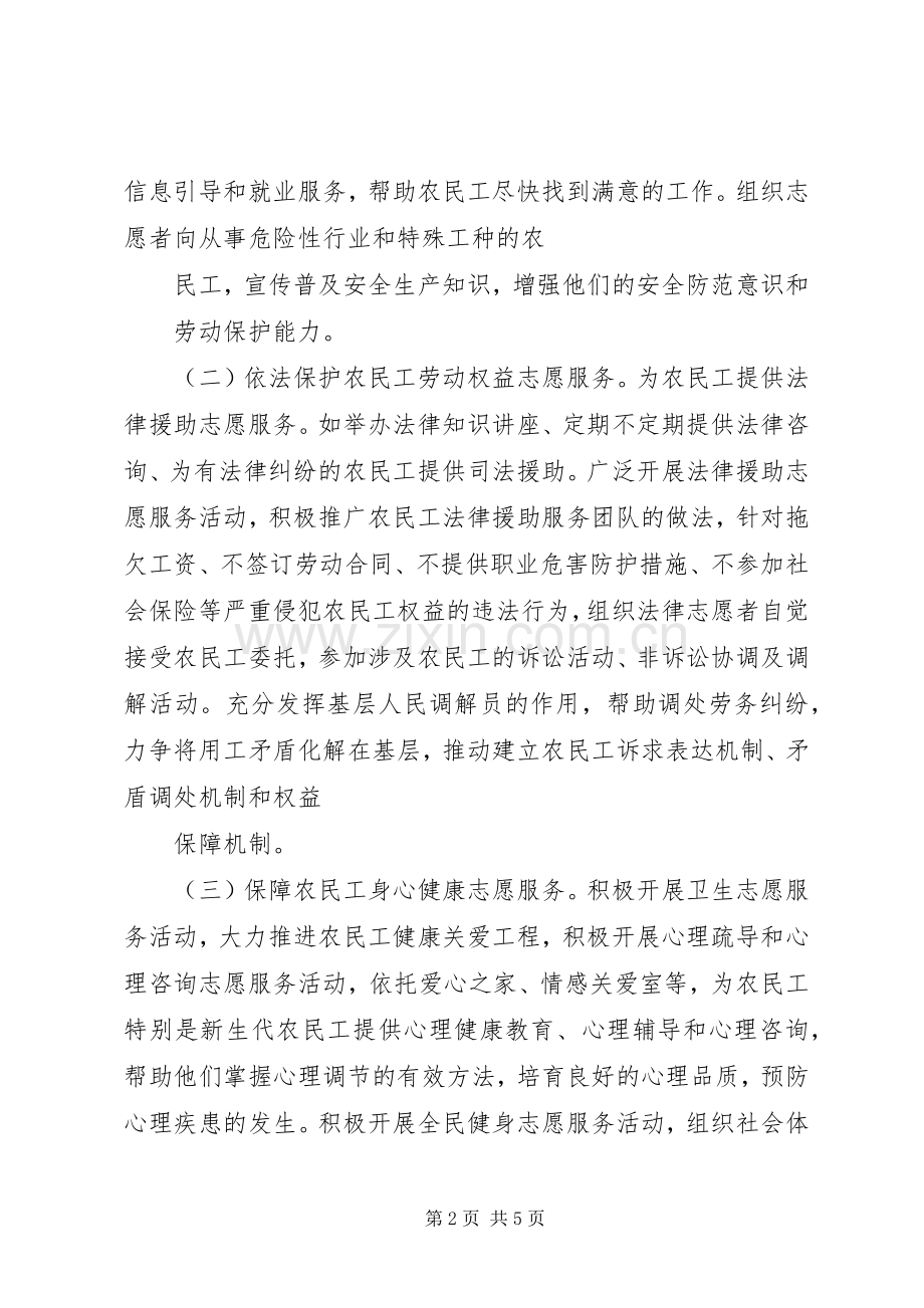 关爱农民工志愿服务活动方案 .docx_第2页