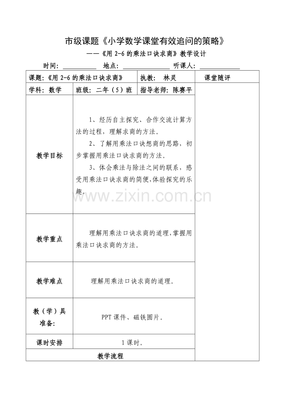 小学数学人教二年级《用2-6的乘法口诀求商》教学设计.doc_第1页