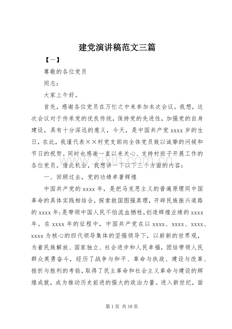 建党演讲稿范文三篇.docx_第1页