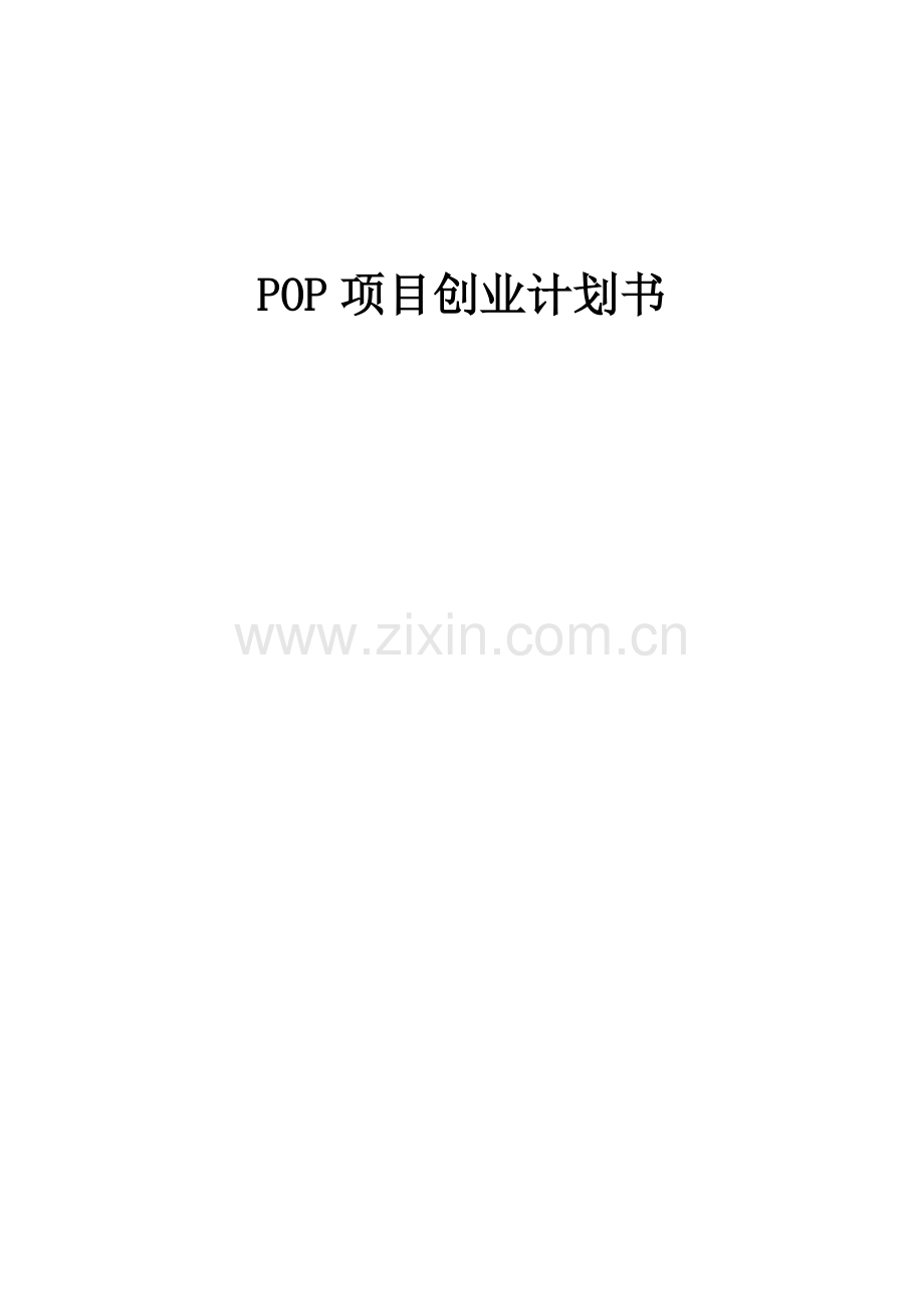 POP项目创业计划书.docx_第1页