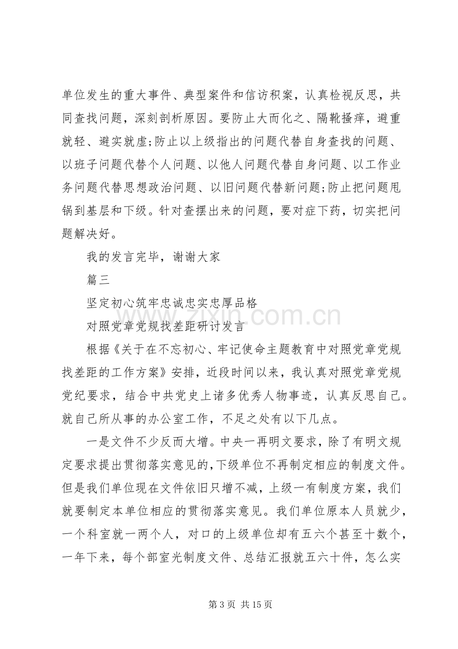 对照党章党规找差距交流研讨发言稿四篇.docx_第3页