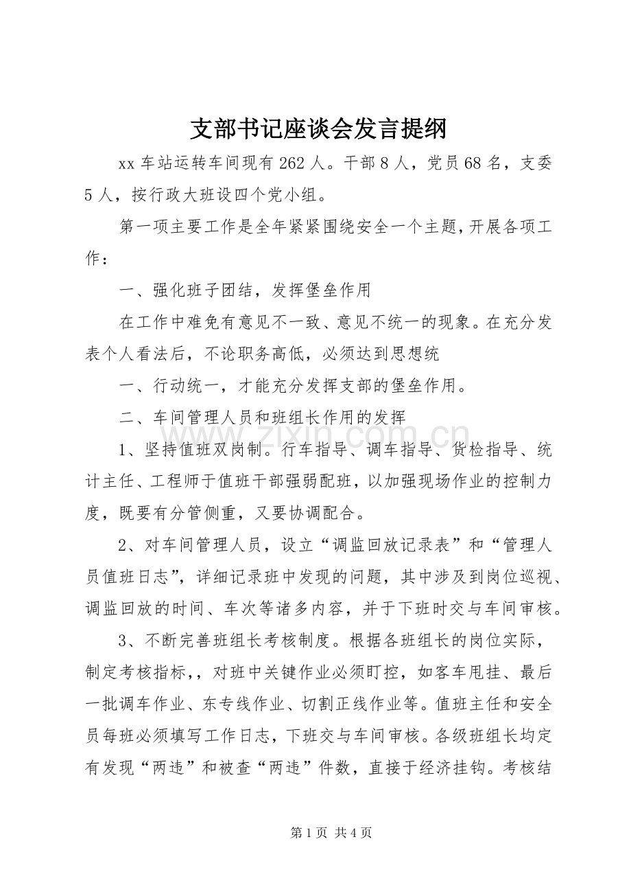 支部书记座谈会发言提纲.docx_第1页