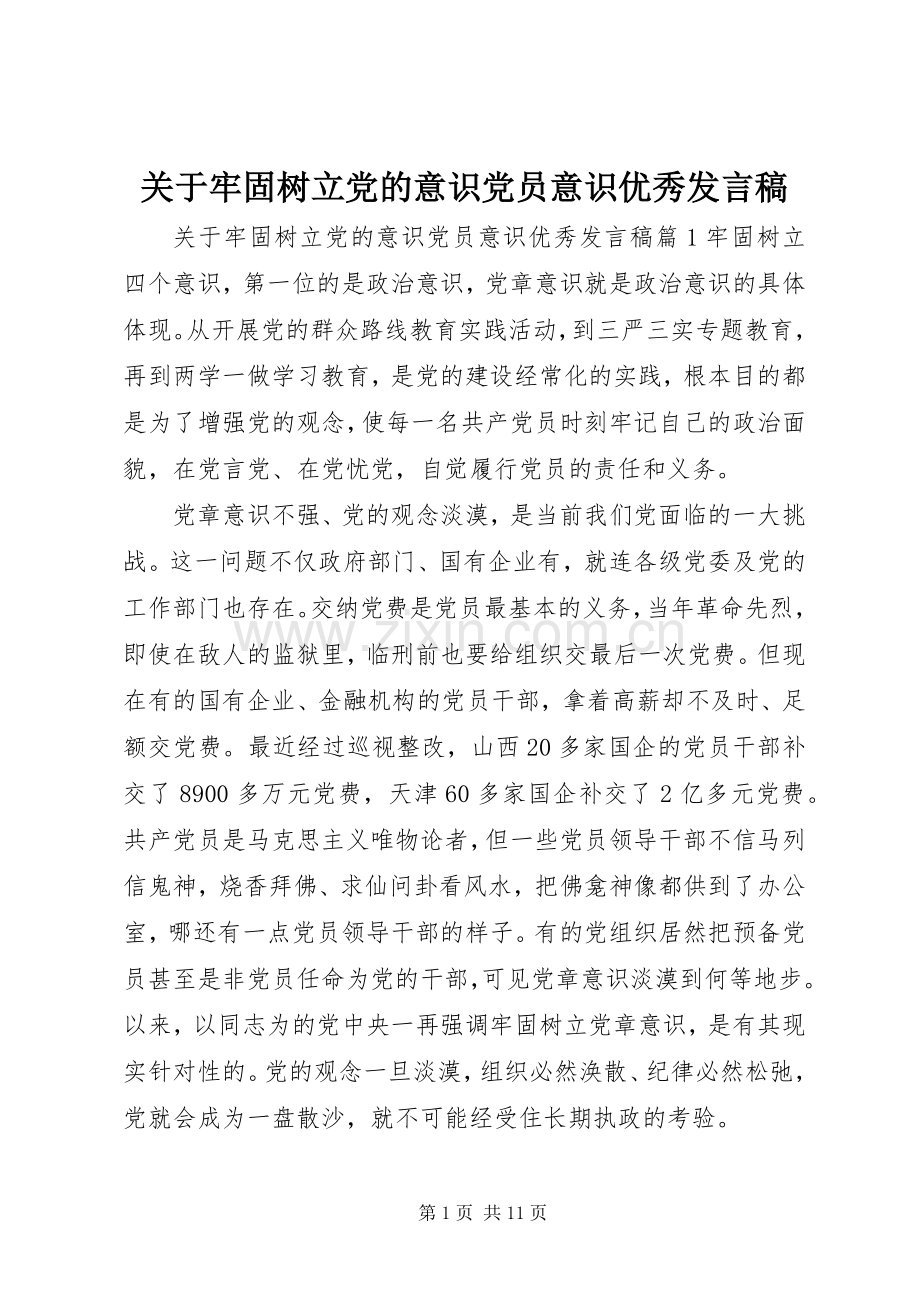 关于牢固树立党的意识党员意识优秀发言稿.docx_第1页