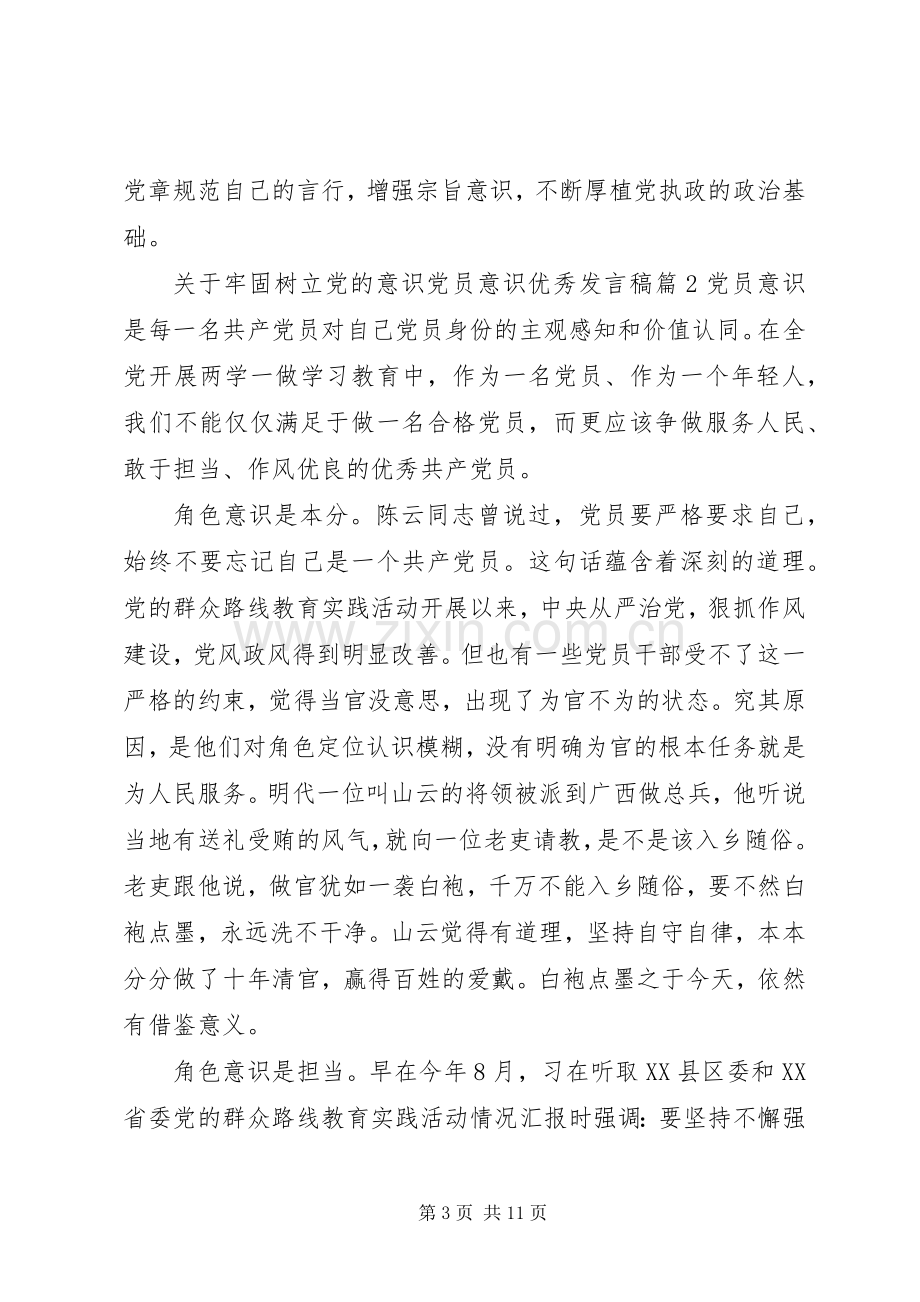 关于牢固树立党的意识党员意识优秀发言稿.docx_第3页