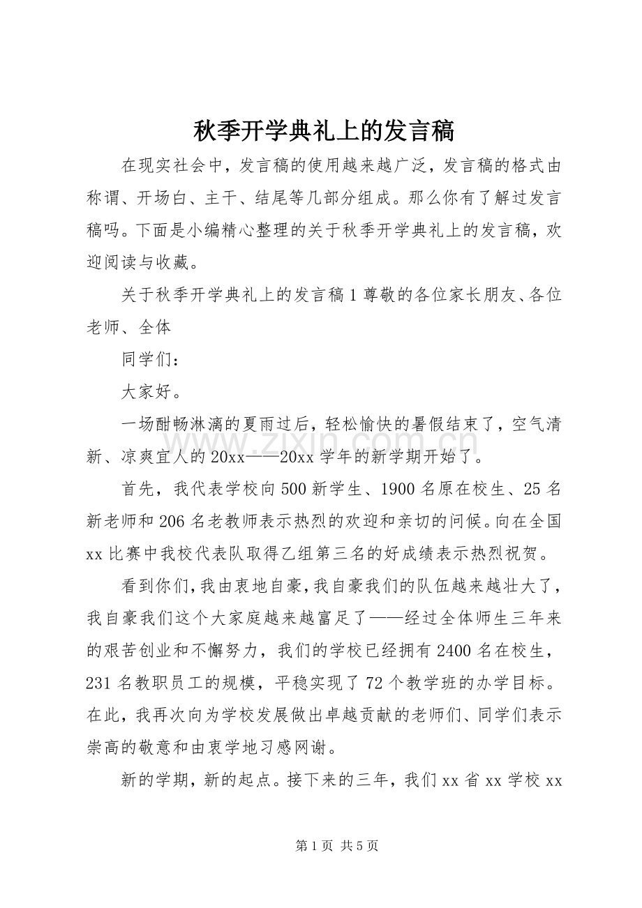 秋季开学典礼上的发言稿范文.docx_第1页