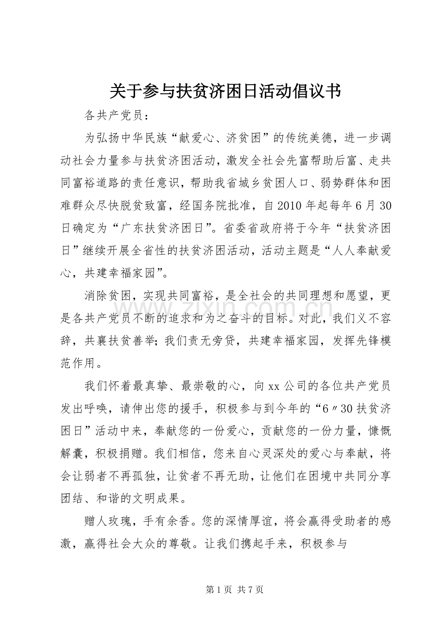 关于参与扶贫济困日活动倡议书.docx_第1页