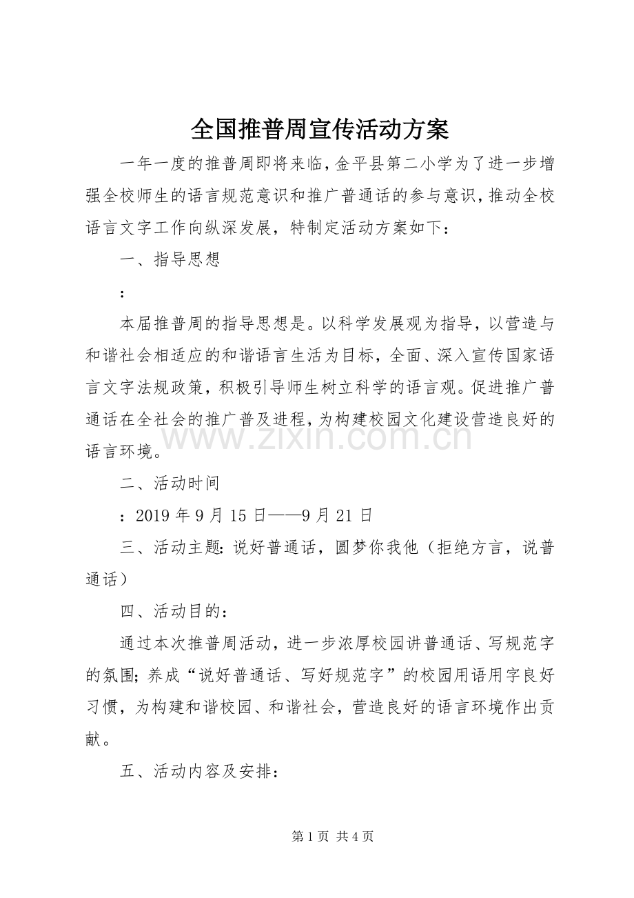 全国推普周宣传活动实施方案.docx_第1页