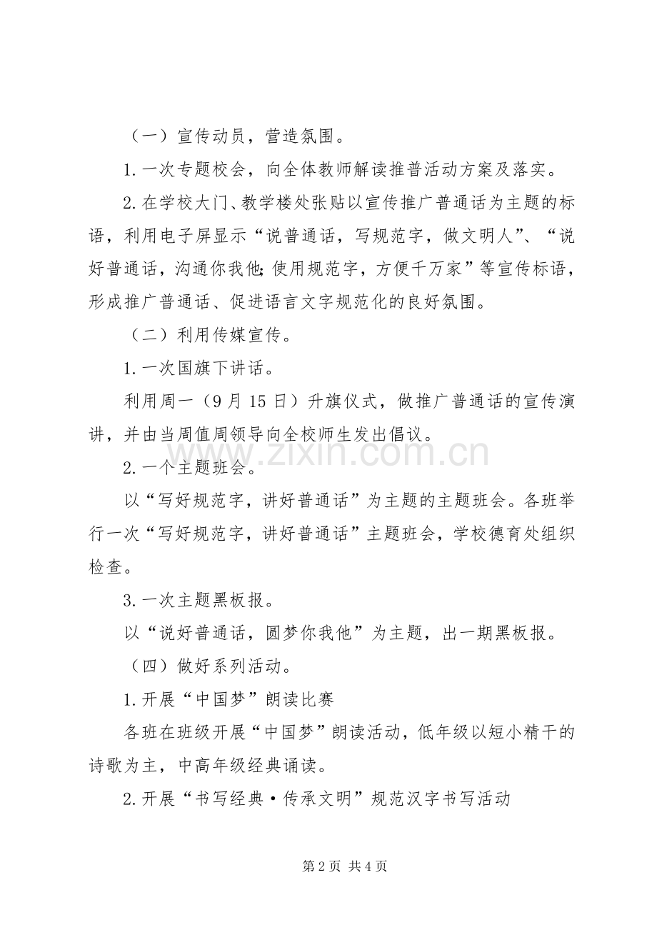 全国推普周宣传活动实施方案.docx_第2页