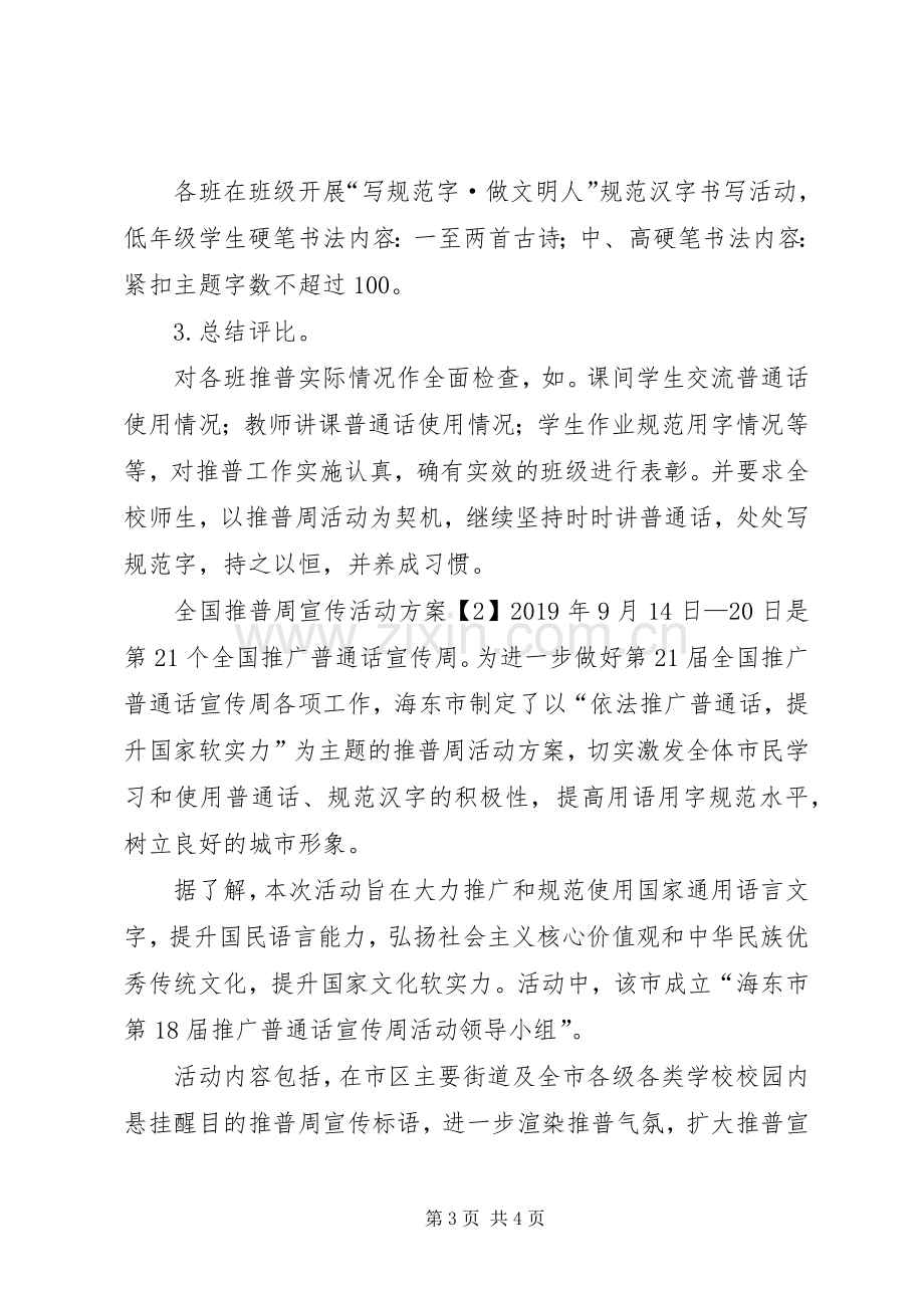 全国推普周宣传活动实施方案.docx_第3页