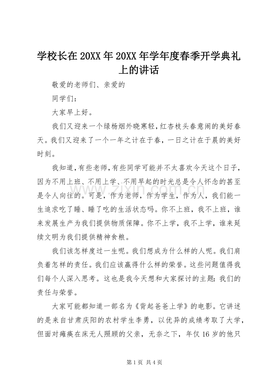 学校长在20XX年20XX年学年度春季开学典礼上的讲话.docx_第1页