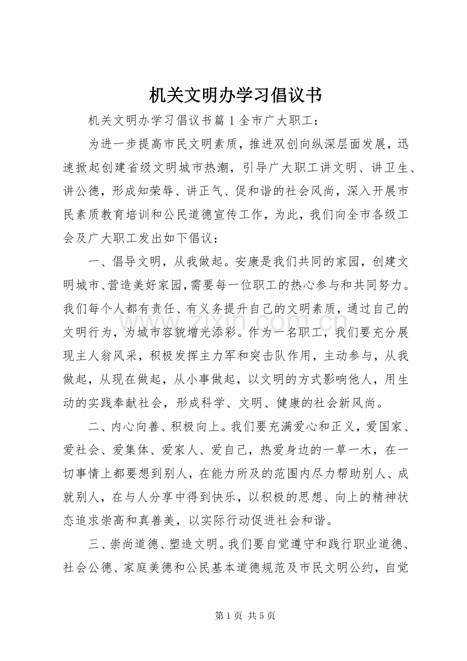 机关文明办学习倡议书.docx_第1页