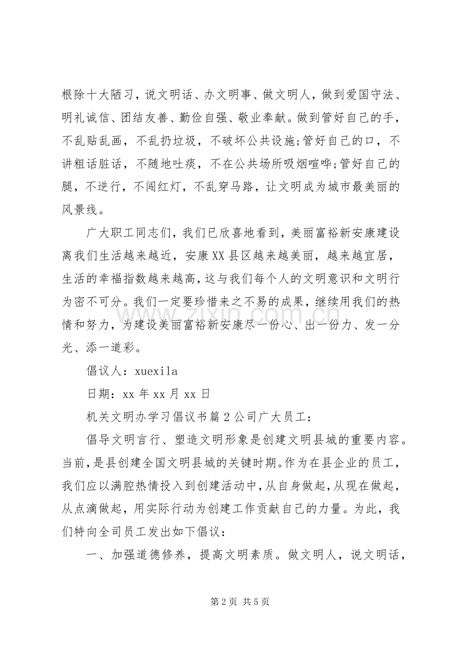 机关文明办学习倡议书.docx_第2页